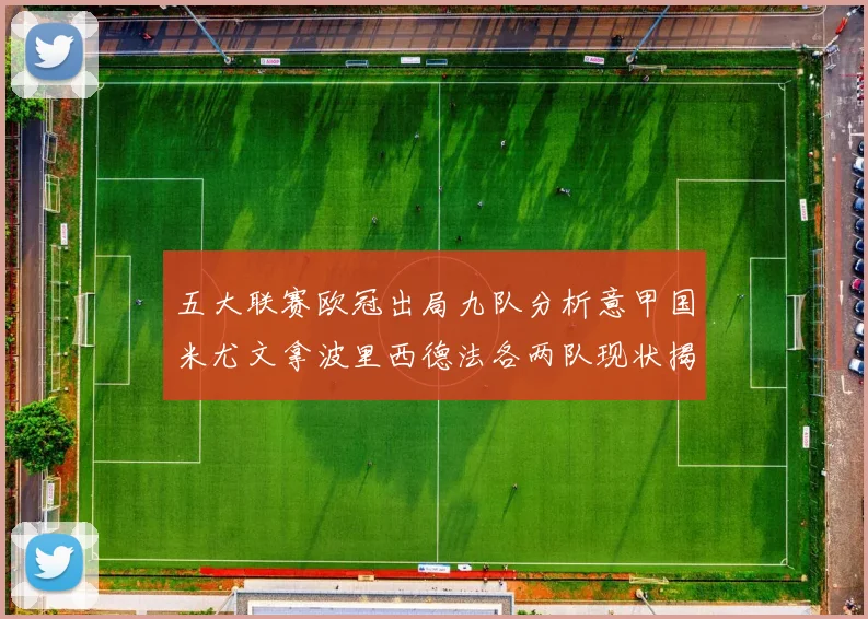 五大联赛欧冠出局九队分析意甲国米尤文拿波里西德法各两队现状揭秘